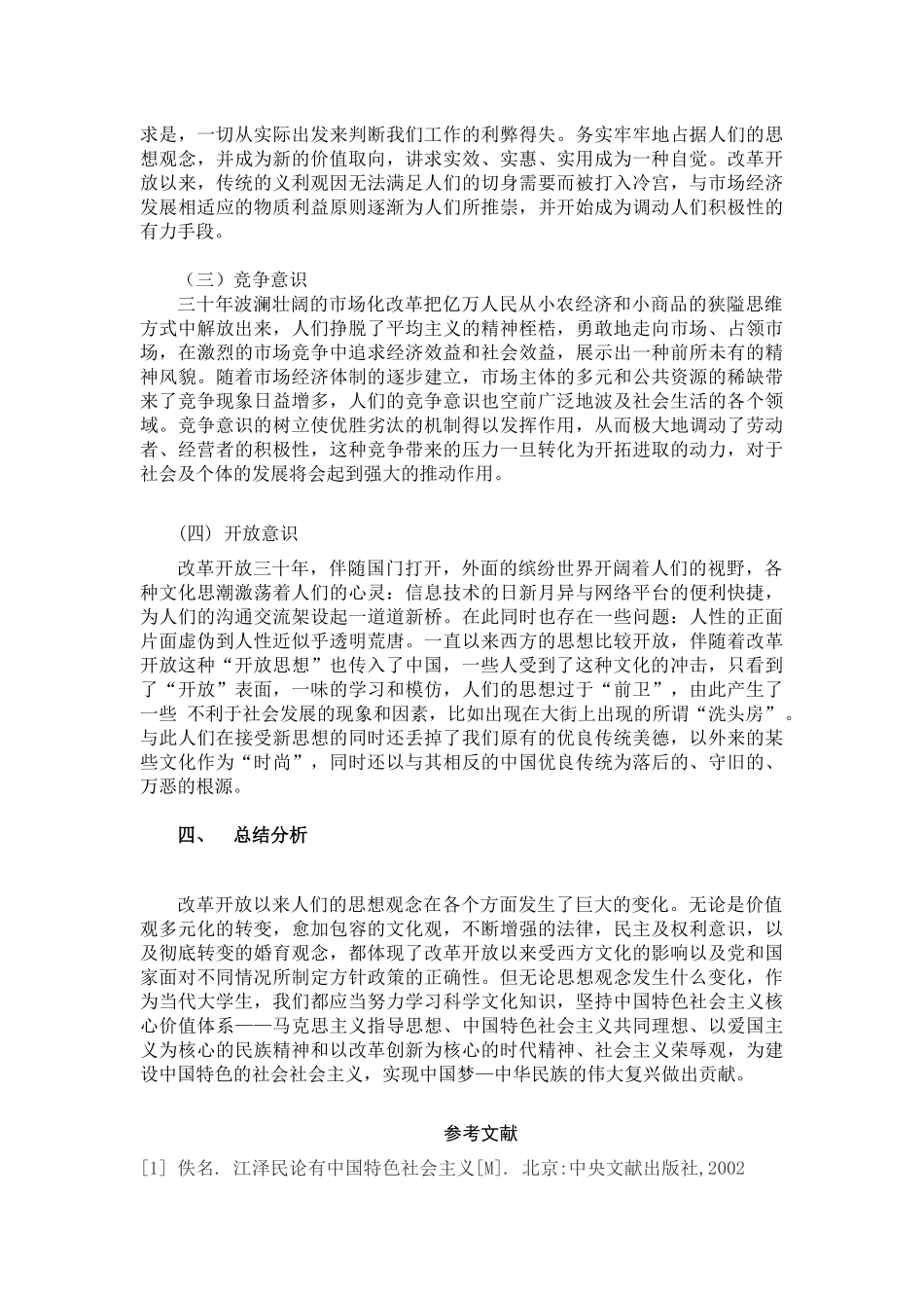 改革开放以来人民的思想变化_第3页