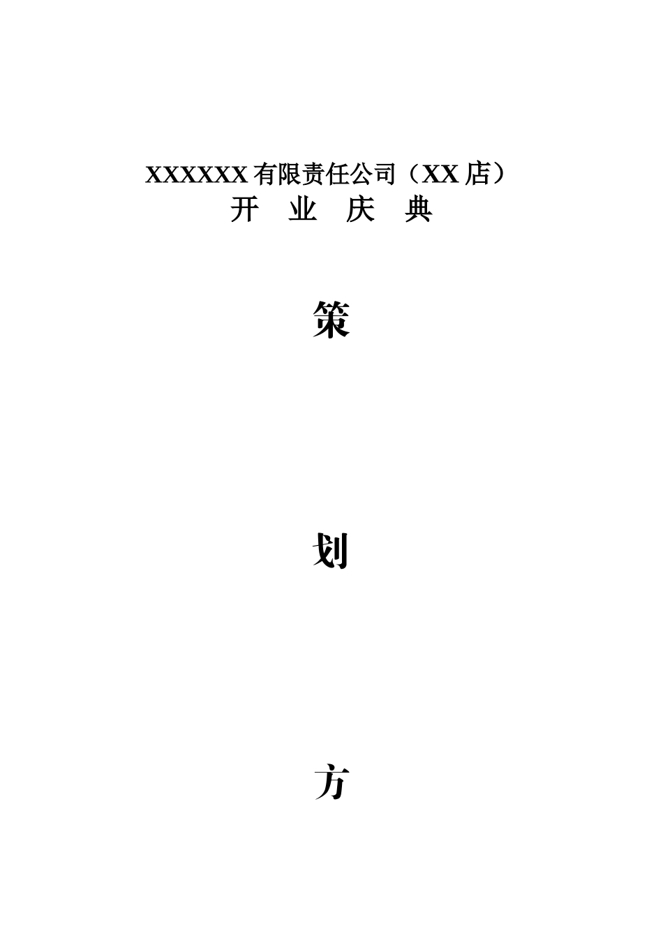 餐饮公司开业庆典策划方案_第1页