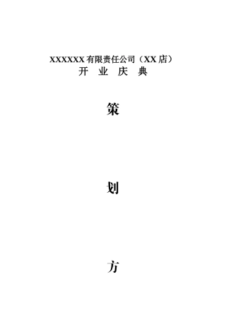 餐饮公司开业庆典策划方案