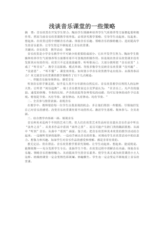 浅谈音乐课堂的一些策略