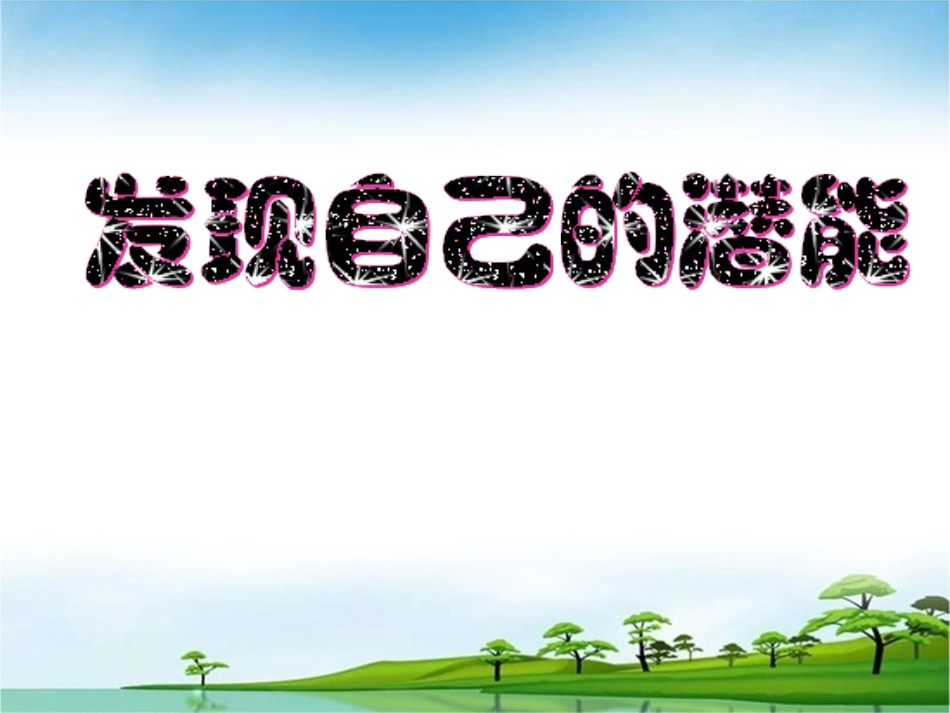 发现自己的潜能（修改）_第1页