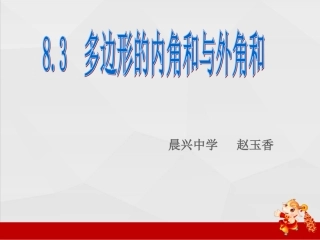 多边形的内角和与外角和_2222