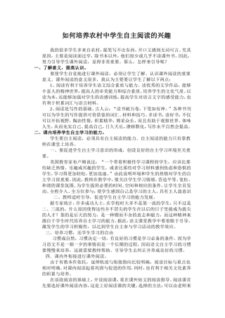 如何培养农村中学生自主阅读的兴趣