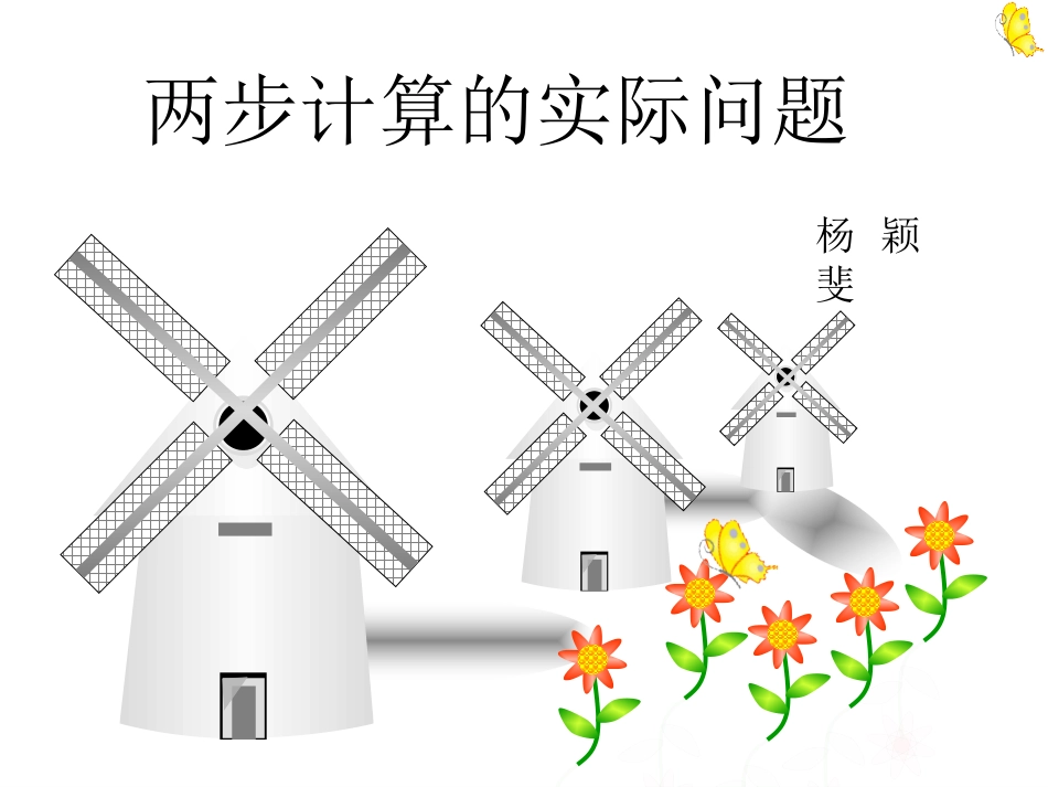 两步计算实际问题（杨颖斐）_第1页