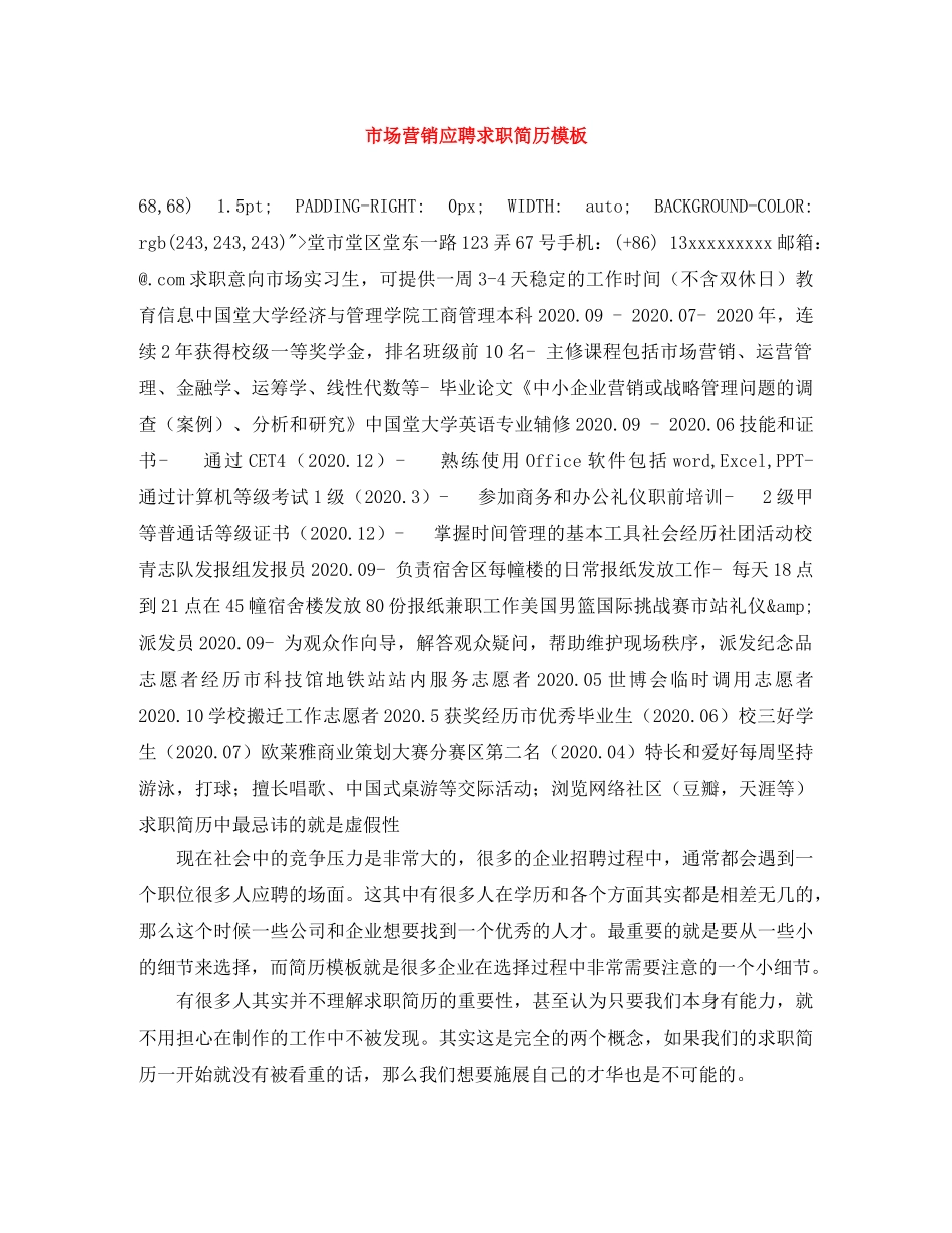 市场营销应聘求职简历模板 _第1页
