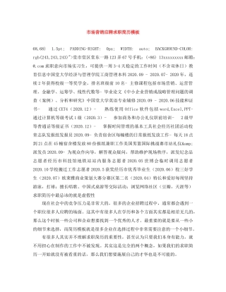 市场营销应聘求职简历模板 