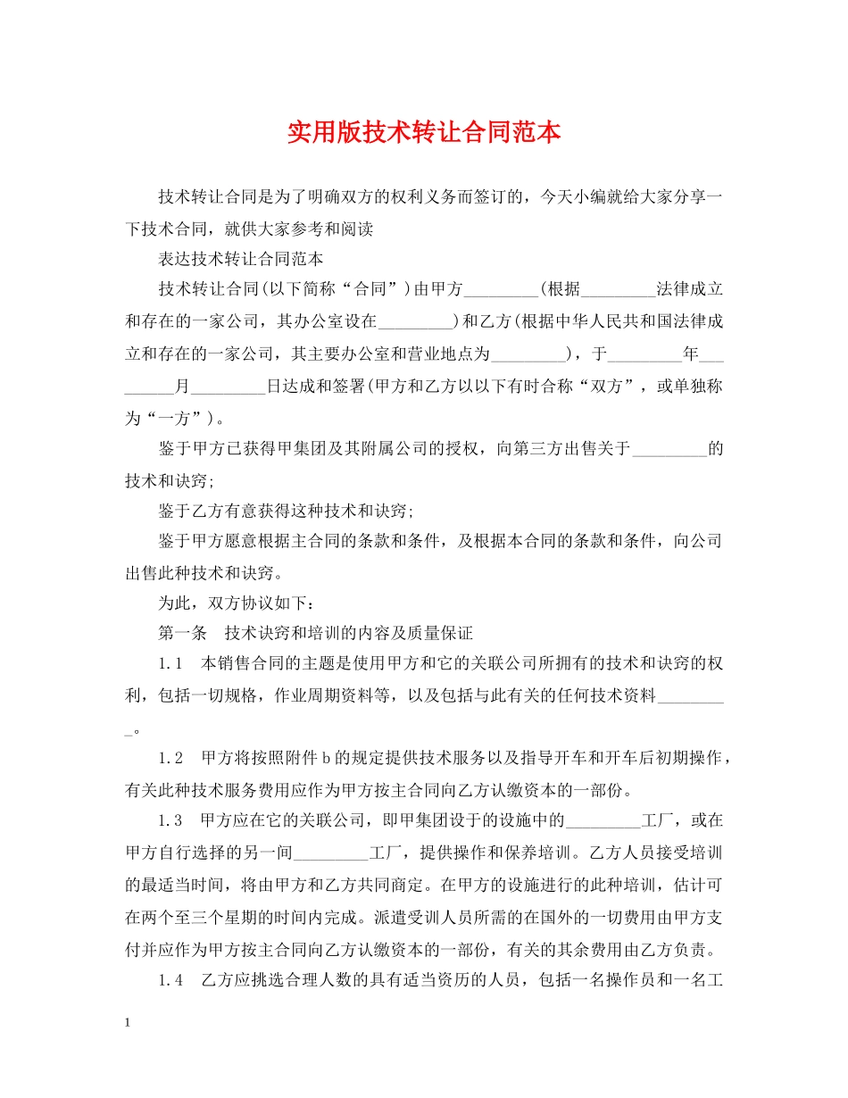 实用版技术转让合同范本 _第1页