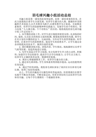 2014年上学期羽毛球兴趣小组活动总结