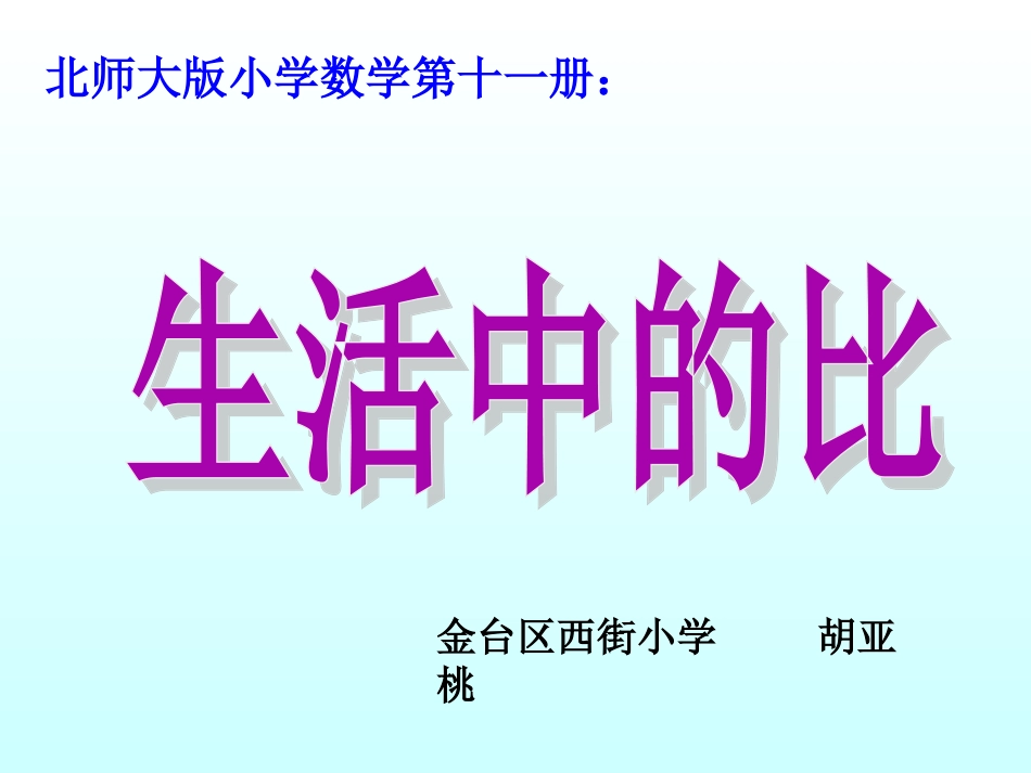 生活中的比课件(胡亚桃）_第1页