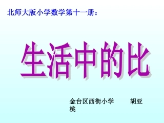 生活中的比课件(胡亚桃）