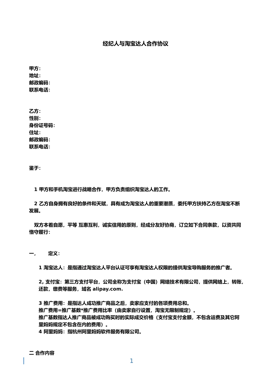 达人签约协议(2)_第1页