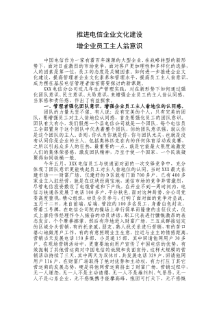 推进企业文化建设--提高员工主人翁意识