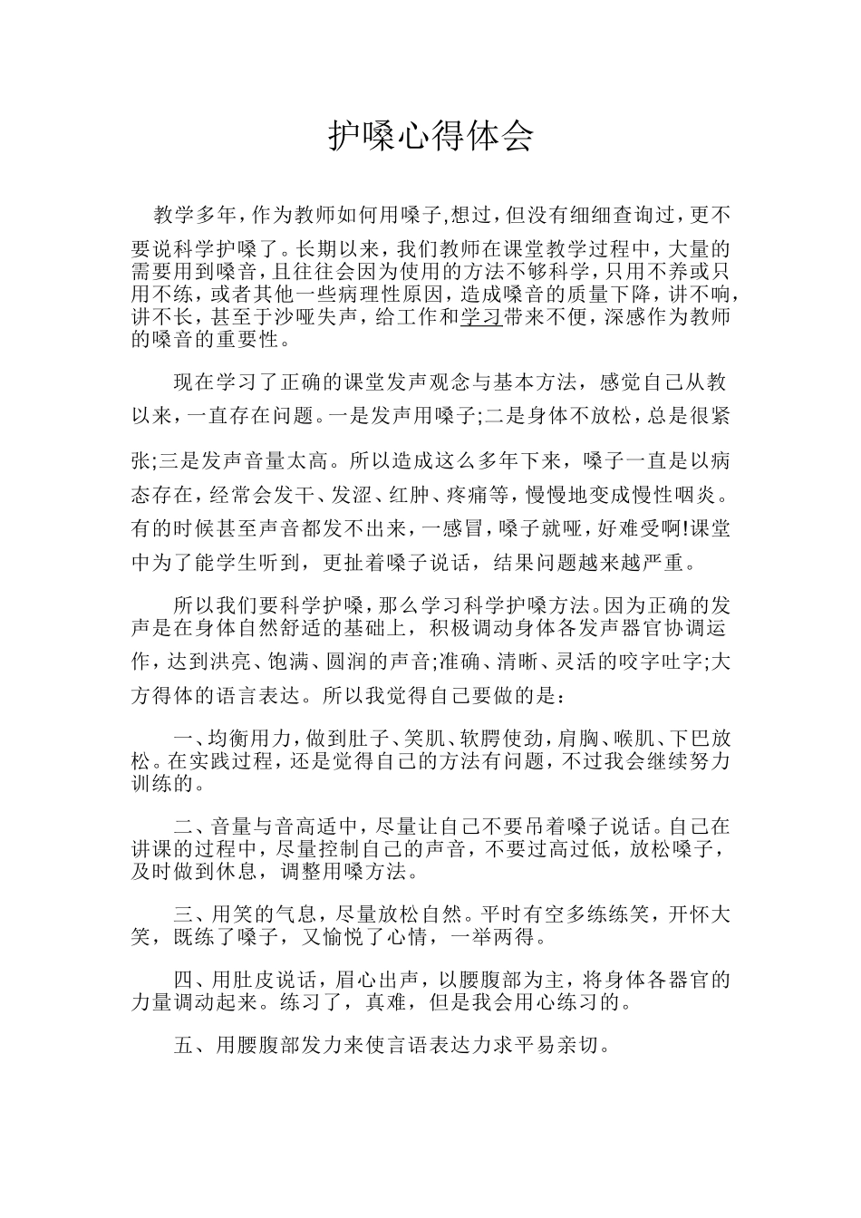 护嗓心得体会_第1页