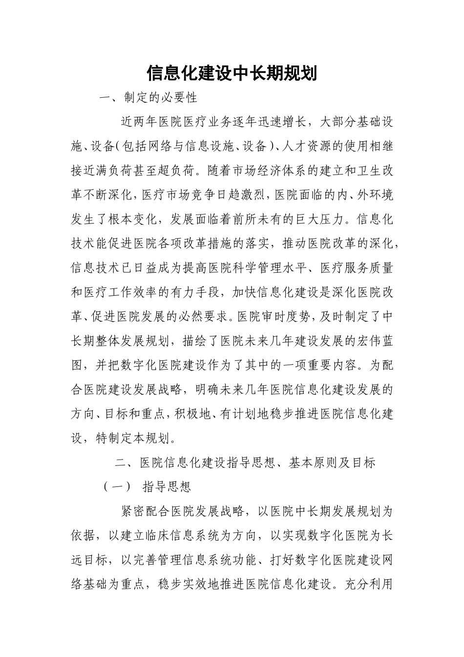 中医院信息化建设中长期规划年度工作计划_第1页
