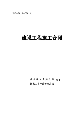 《建设工程施工合同》-GF-2013-0201