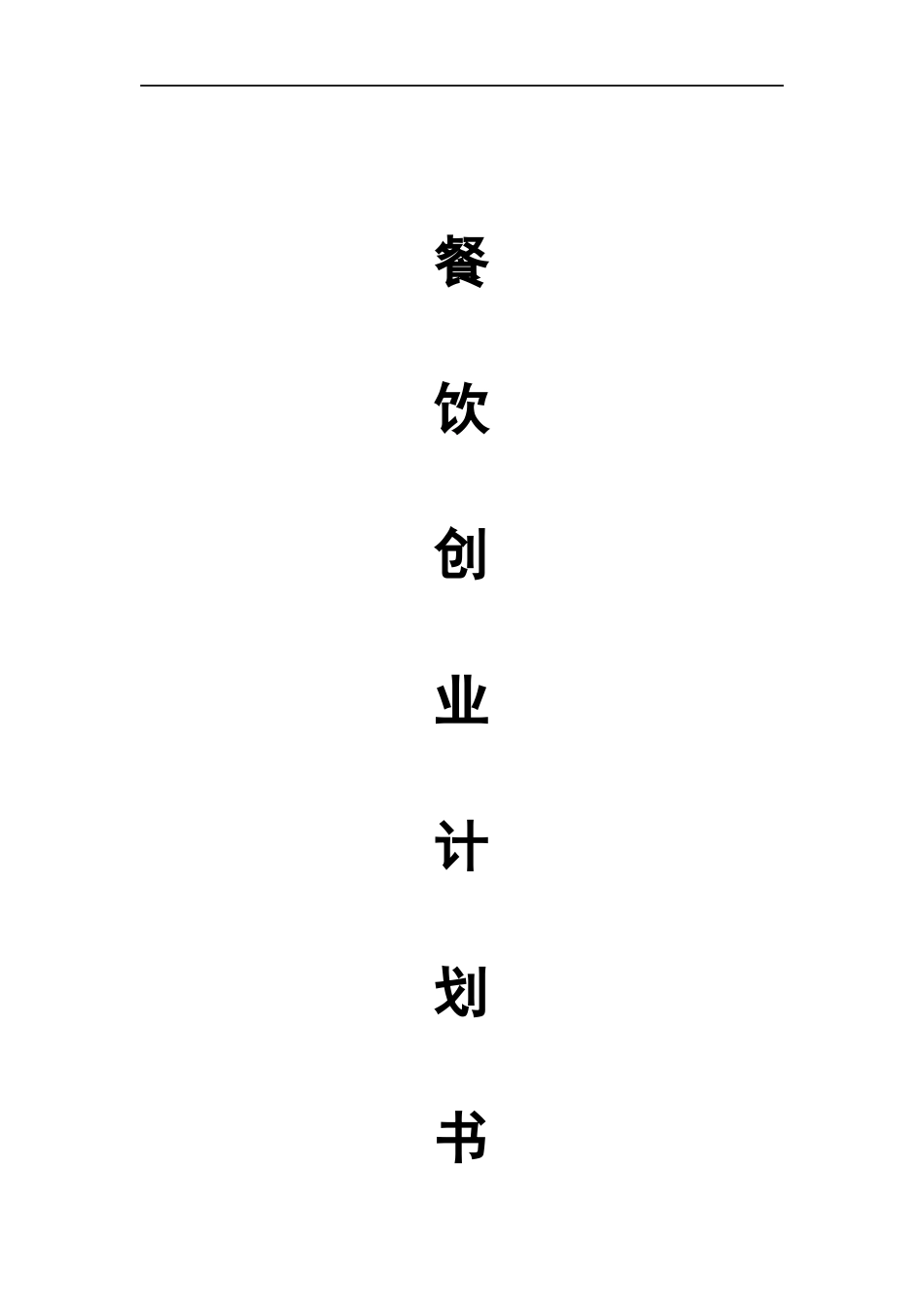 餐饮创业计划书_第1页