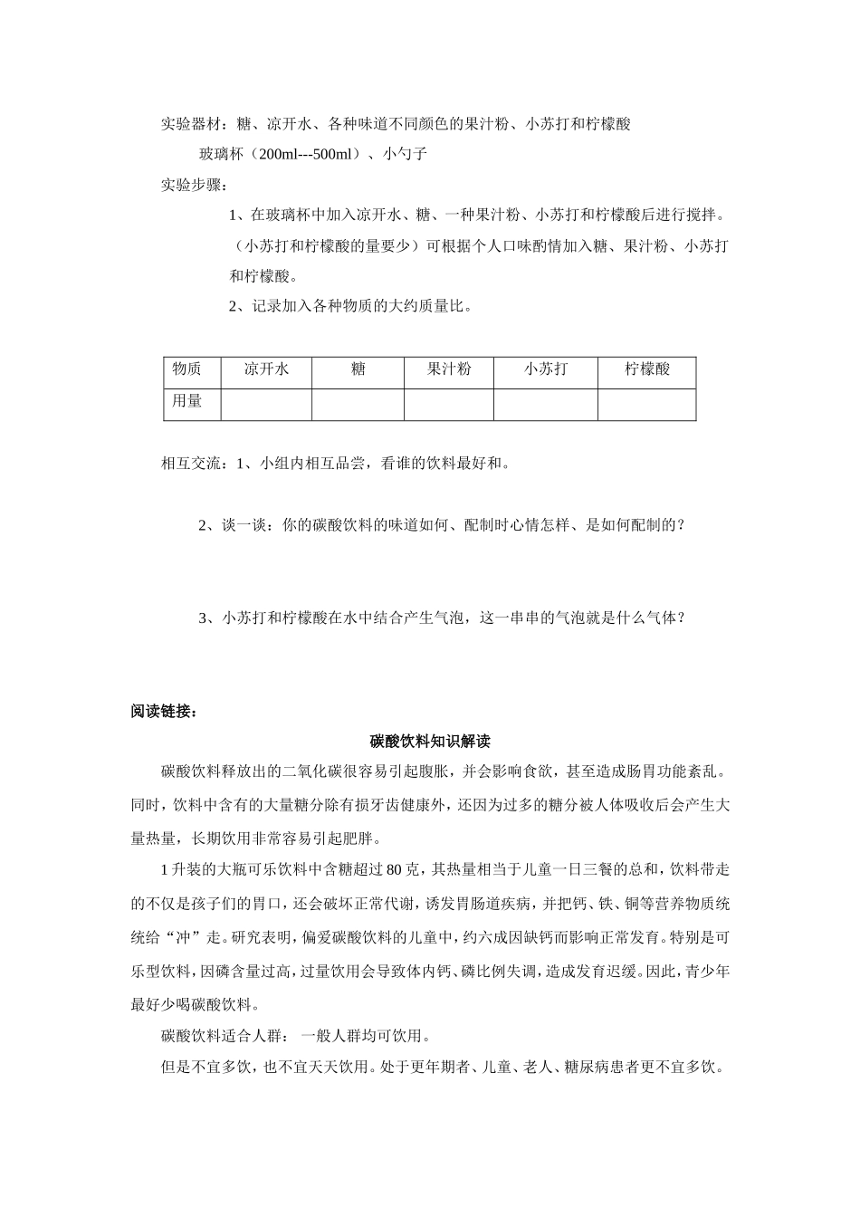 初中化学校本课程课题自制碳酸饮料_第2页