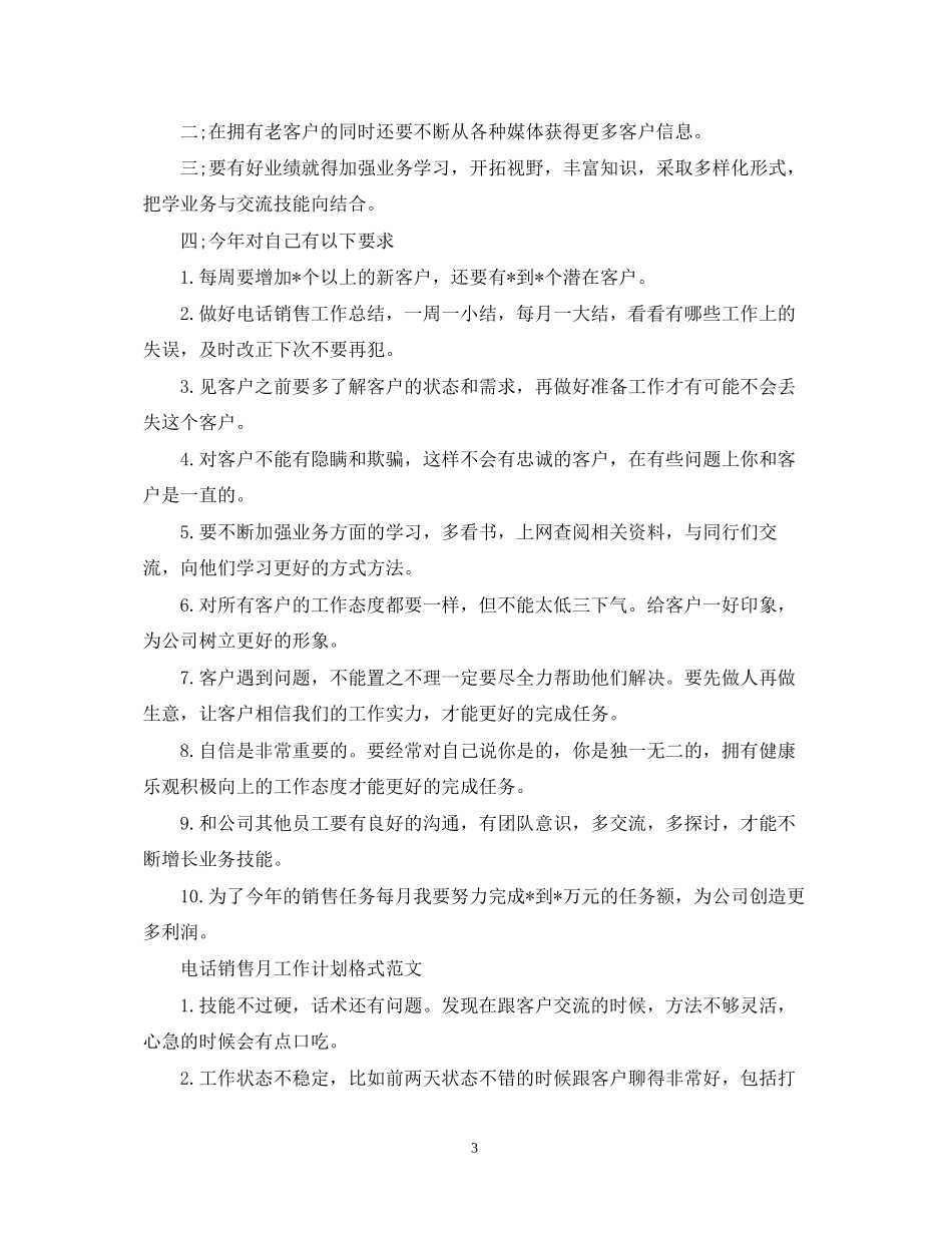 电话销售月工作计划格式精选_第3页
