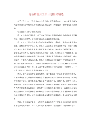 电话销售月工作计划格式精选