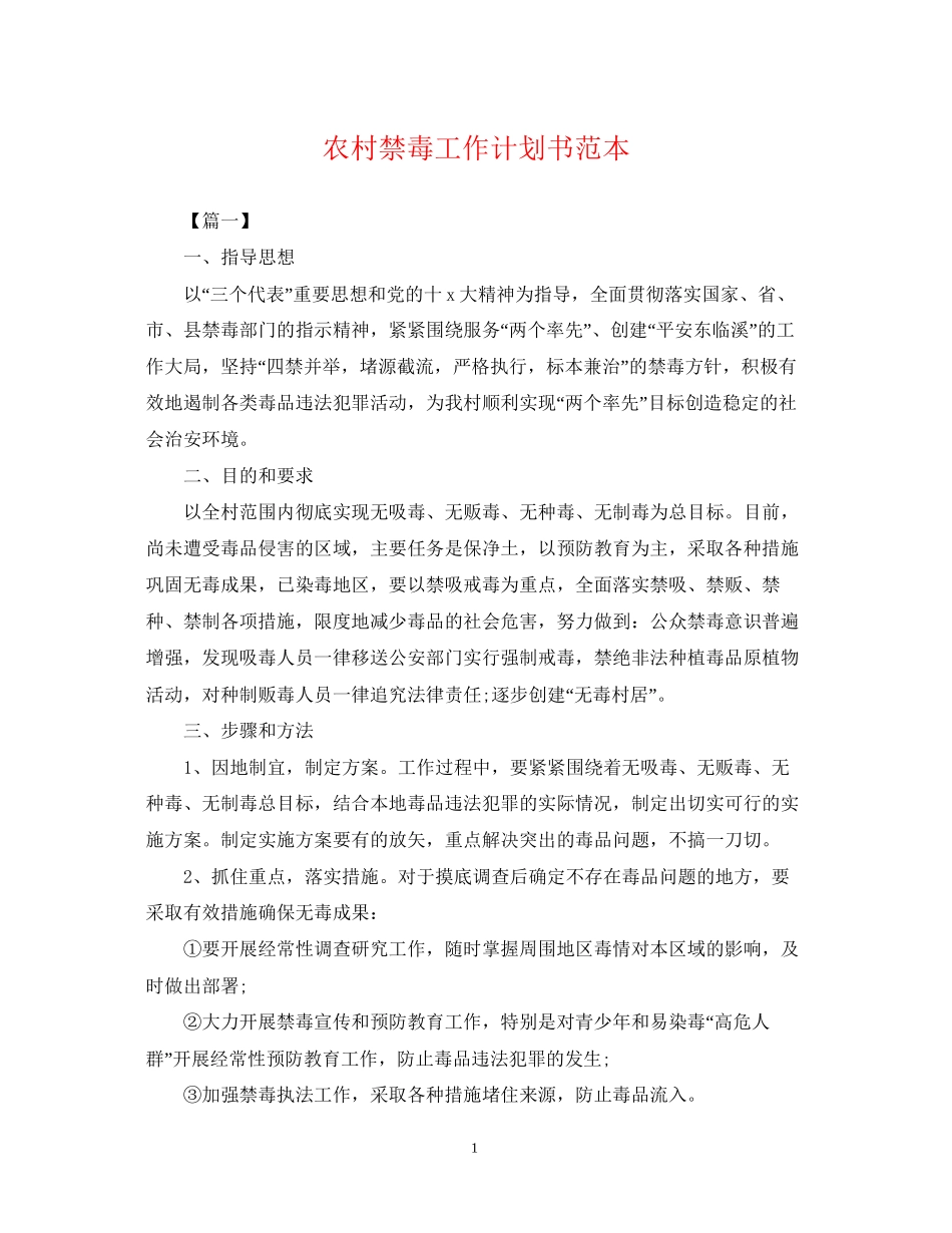 农村禁毒工作计划书范本_第1页