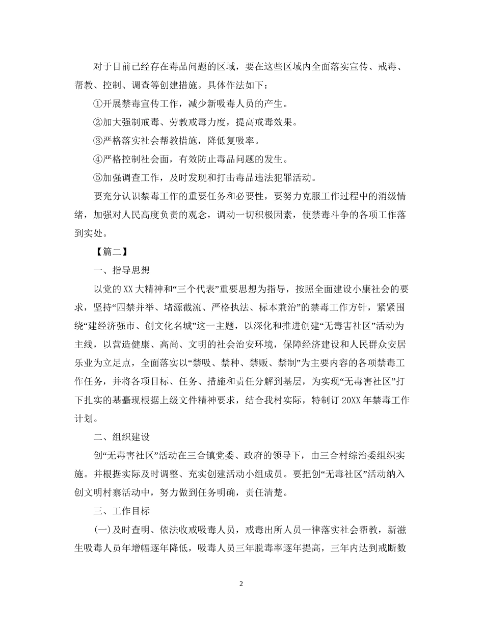 农村禁毒工作计划书范本_第2页