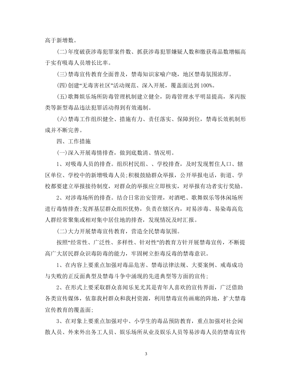 农村禁毒工作计划书范本_第3页