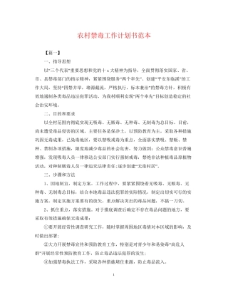 农村禁毒工作计划书范本