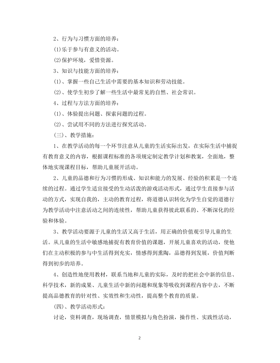 新课标小学二年级品德与生活下册教学计划_第2页