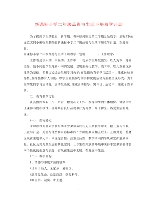 新课标小学二年级品德与生活下册教学计划