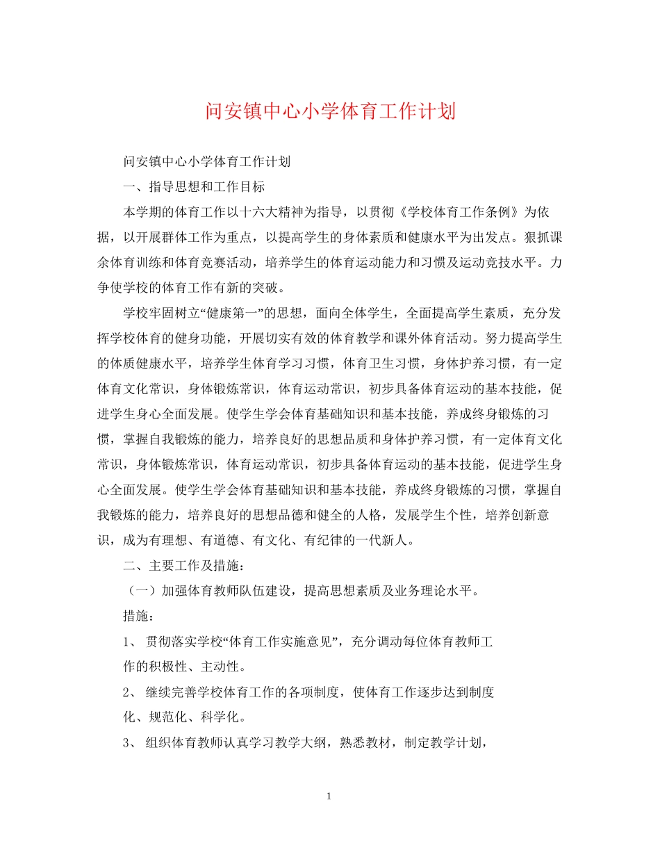 问安镇中心小学体育工作计划_第1页
