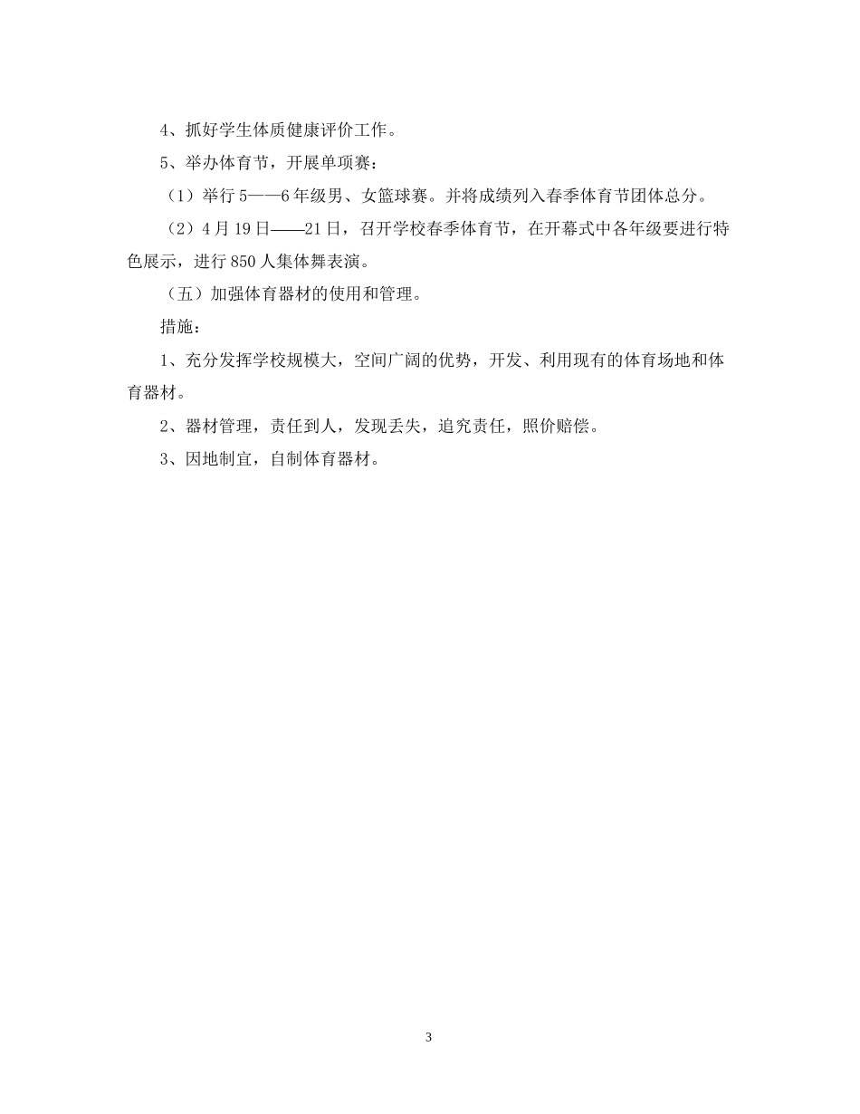 问安镇中心小学体育工作计划_第3页