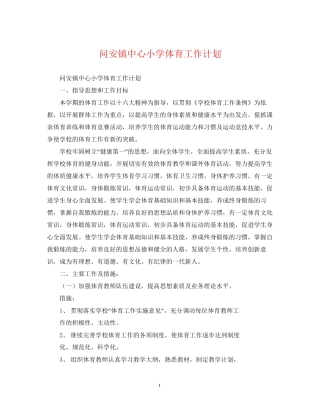 问安镇中心小学体育工作计划