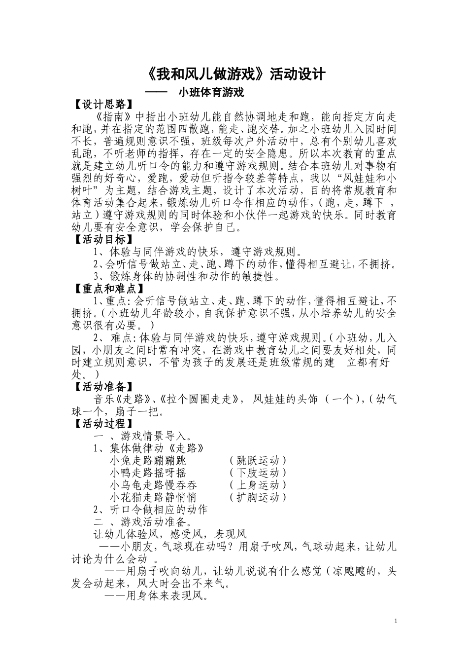 我和风儿做游戏活动设计_第1页
