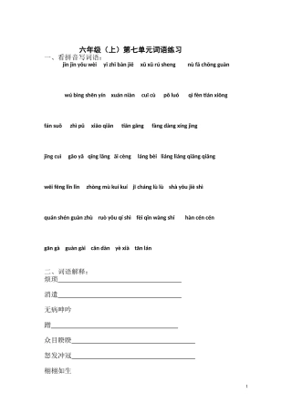 六年级（上）第七单元词语练习