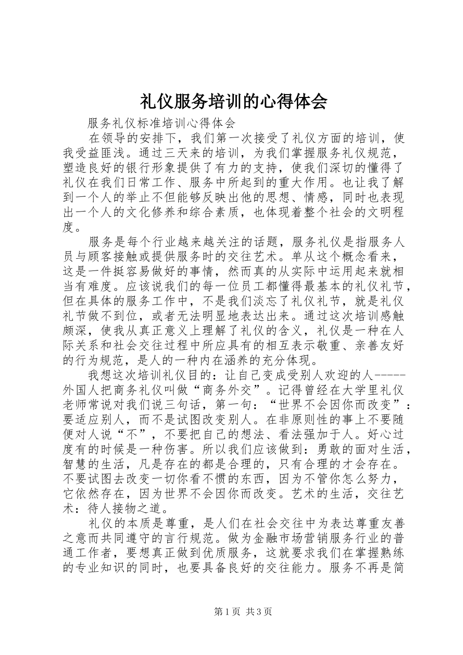 礼仪服务培训的体会心得3_第1页