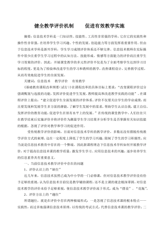 健全教学评价机制，促进有效教学实施