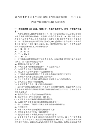 陕西省2015年下半年内审师《内部审计基础》：中小企业内部控制面临的问题考试试卷