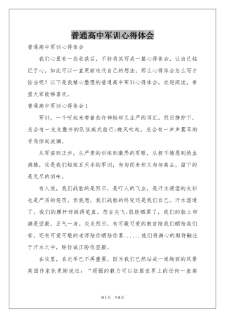 普通高中军训体会心得
