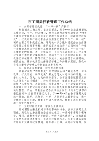 市工商局行政管理工作总结 