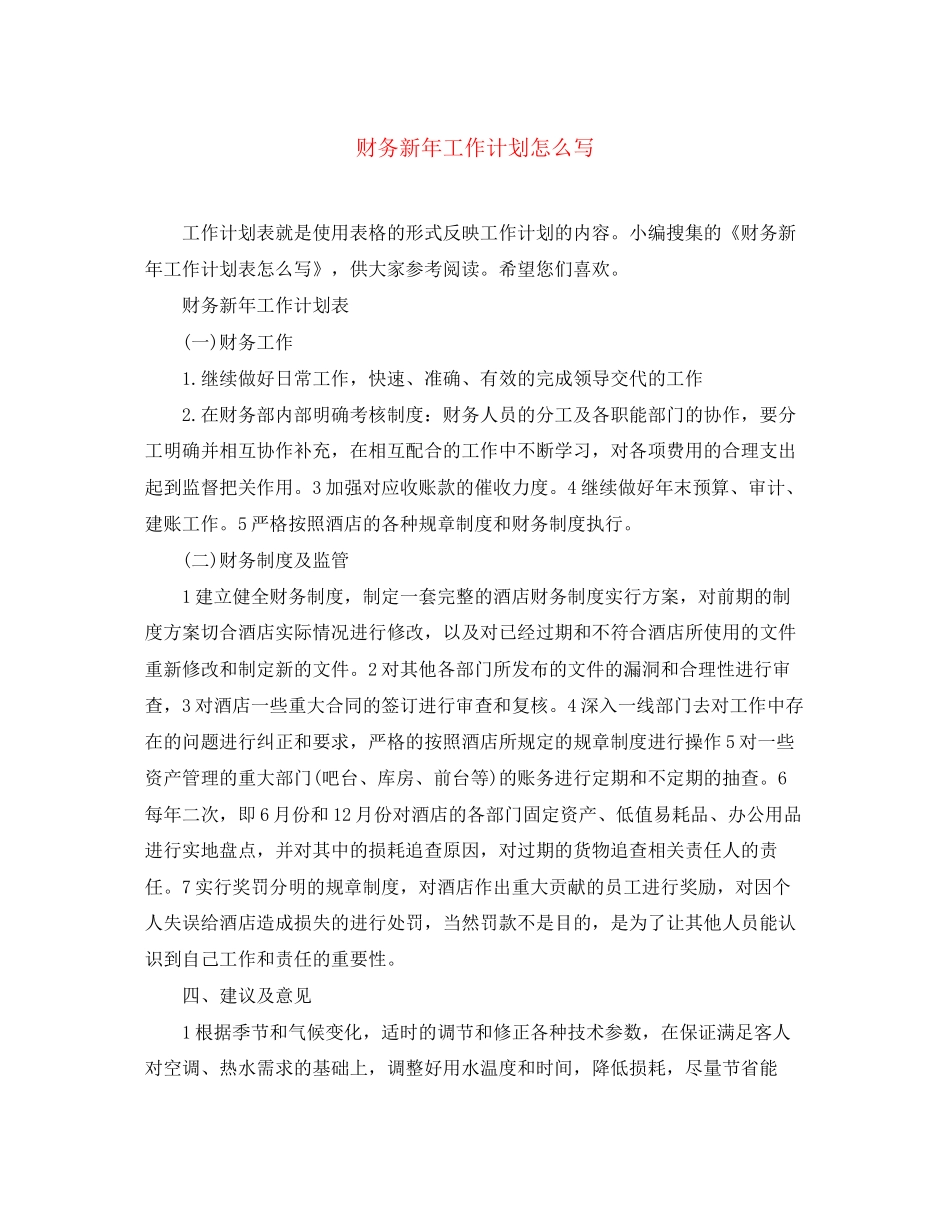 财务新年工作计划怎么写_第1页