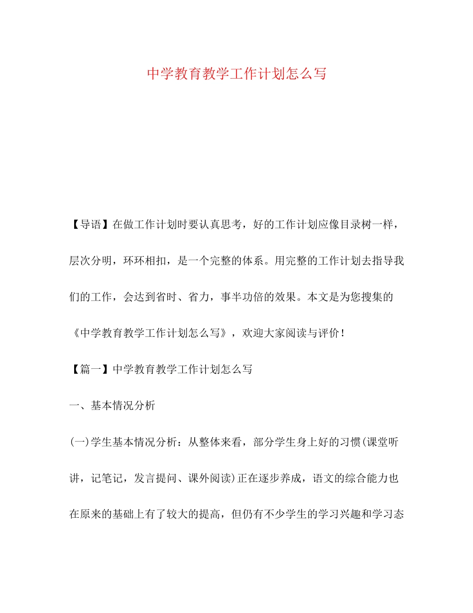 教育教学工作计划怎么写_第1页