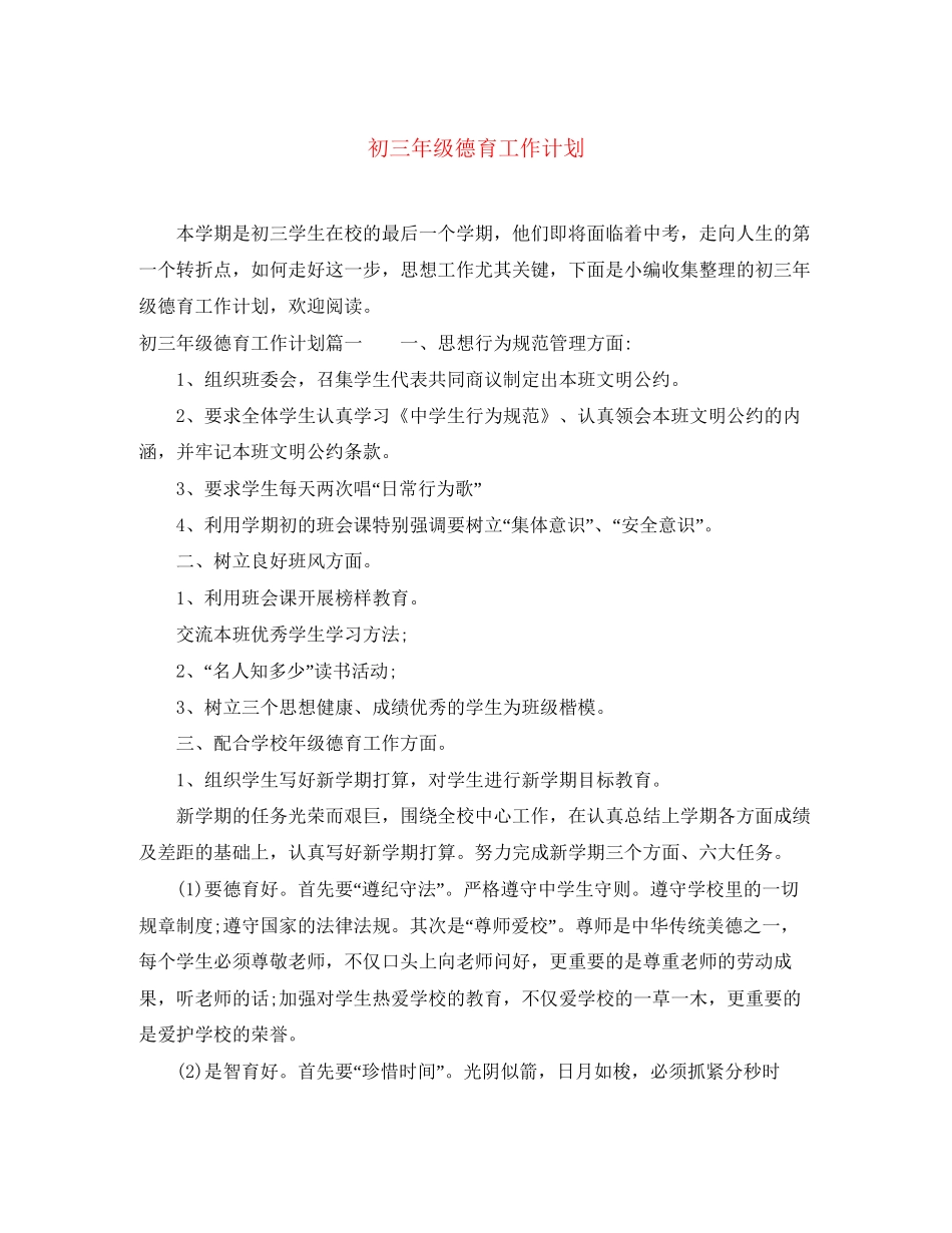 初三年级德育工作计划_第1页
