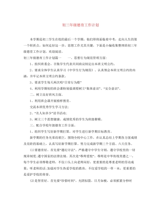 初三年级德育工作计划