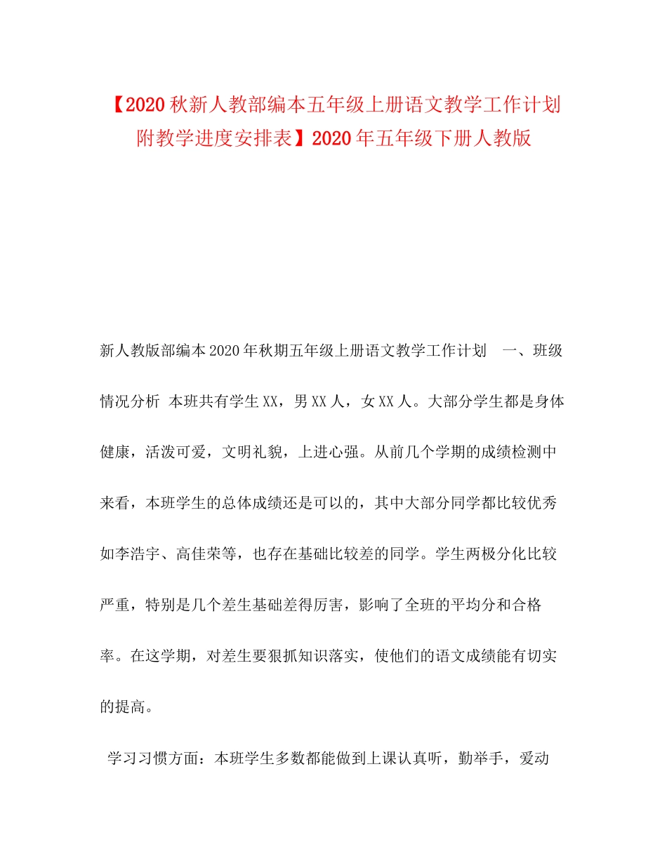【秋新人教部编本五年级上册语文教学工作计划附教学进度安排表】年五年级下册人教版_第1页