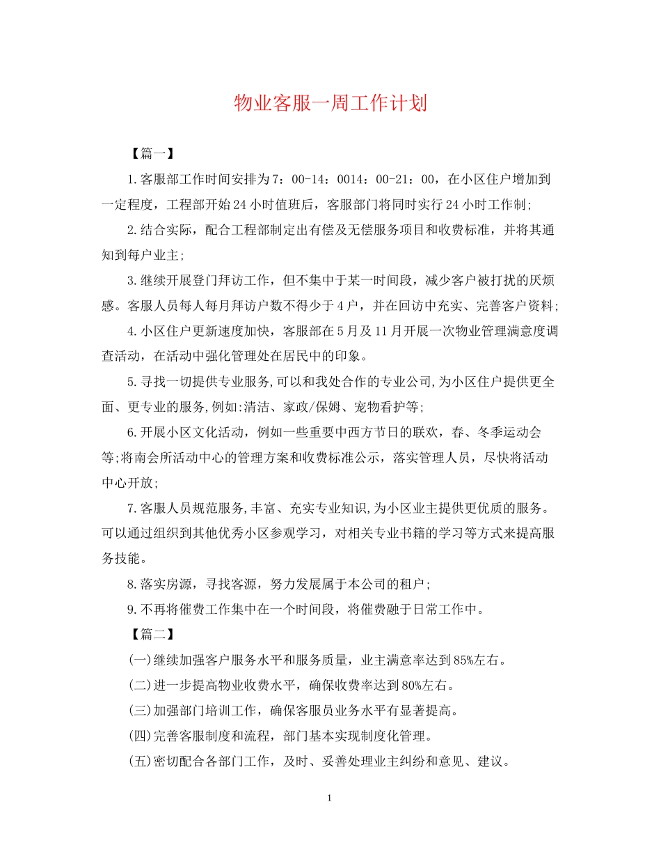物业客服一周工作计划_第1页