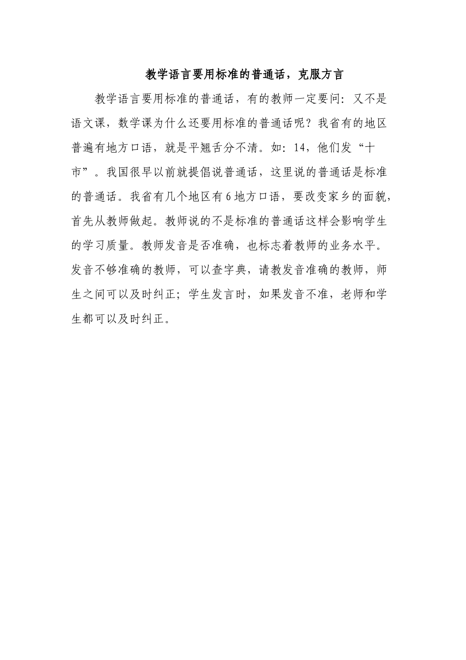 教学语言要用标准的普通话_第1页