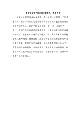 教学语言要用标准的普通话