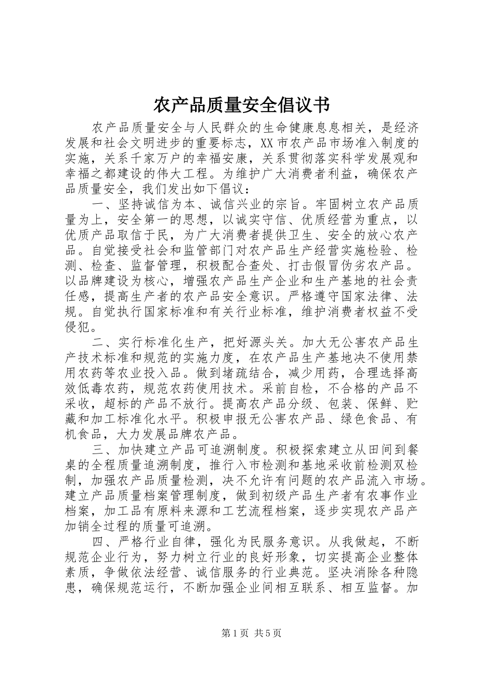 农产品质量安全倡议书_第1页
