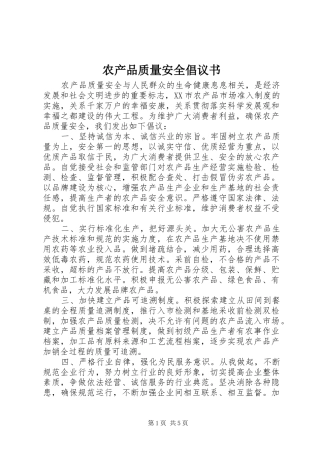 农产品质量安全倡议书