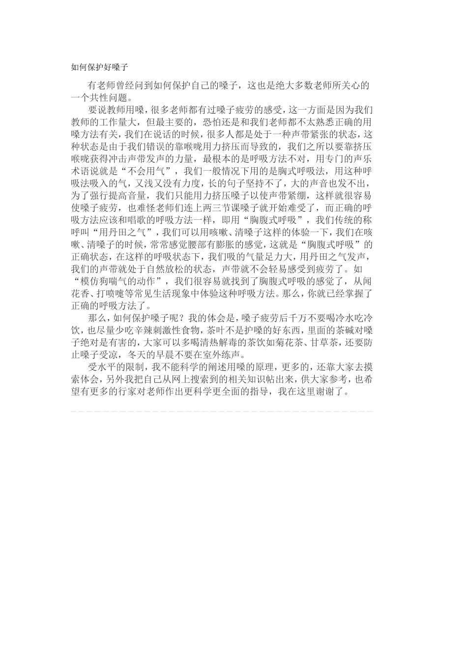如何保护自己的嗓子_第1页